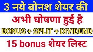 3 bonus amp split घोषणा हुई ◾ bonus share latest news ◾ dividend and buyback [upl. by Miller442]