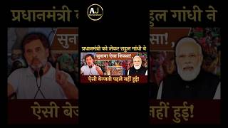 rahul ne diya Modi ko jawab modi rahulgandhi shortfeed [upl. by Ellissa]