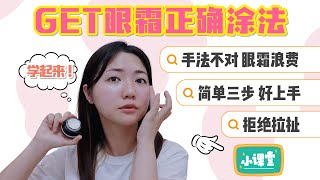 眼霜到底怎么涂？方法用不对 涂啥都白费！ [upl. by Cynar]