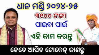 Dhana mandi dbt activation 2024how to activate DBT for dhana mandi odisha 2024dhanamanditoken2024 [upl. by Lorusso132]