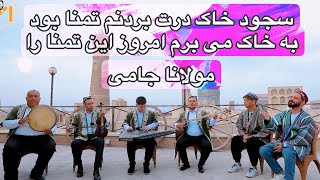 آهنگ مقام  شعر جامى  رمزالدين  بخارا  Maqam song  Mawlana Jami  Bukhara [upl. by Meave]