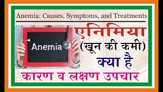 खून की कमी एनीमिया के कारण लक्षण और घरेलू उपायAnemia Cause and symptoms Hindi [upl. by Eenet]