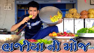 ભજીયા ની મોજ  dhaval domadiya [upl. by Wallace818]