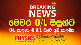 BREAKING NEWS  O\L කාලයේම A\L වලට අඩිතාලමක්  Dr Darshana ukuwela [upl. by Gottwald287]