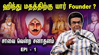 ஹிந்து மதத்திற்கு யார் Founder quotசாவை வென்ற சனாதனம்quot  DA Joseph Speech on Sanātana Dharma  EPI 1 [upl. by Caputto]