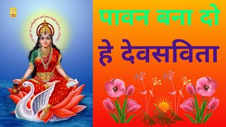 Pavan Bana do hey Dev Savita । पावन बना दो हे देव सविता । Gayatri stavan । गायत्री स्तवन । Awgp Song [upl. by Darleen]