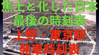 終戦直前の1945年7月最後の時刻表：爆撃により焦土と化した日本の鉄道はどうなっていたのか。廃墟となっていた東京駅の時刻表など、上野駅など主要駅のすかすかとなっている発車時刻表。 [upl. by Sarine667]