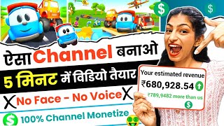 ऐसा Channel बनाओ 5 मिनिट में Video तैयार ❌ No Face  No Voice 100 Channel Monetize ✅ [upl. by Dove]