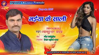 भईया के साली  Bhaiya Ke Sali  श्यामदुलार यादव का नया बिरहा धमाका  Ujala Films [upl. by Enier284]