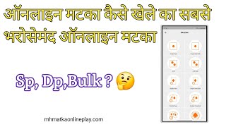 MH Matka Me Game Play Kaise Kre  How Tow To Play Matka  MH Matka App [upl. by Chao]