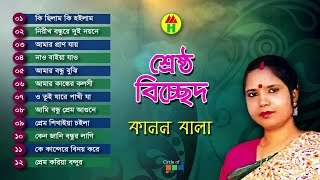 Kanon Bala  Shrestho Bicched  শ্রেষ্ঠ বিচ্ছেদ  Bangla Bicched Gaan  Music Heaven [upl. by Esidarap]