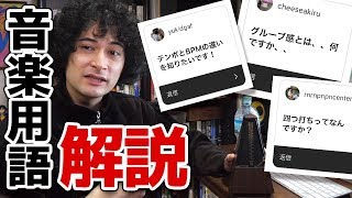 意外と知らない？音楽用語を解説します [upl. by Garbers]