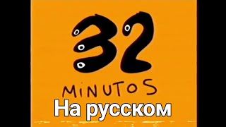 32 Minutos la muerte de Tulio Triviño rus sub [upl. by Clover685]