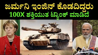 ಜರ್ಮನಿ ಎಂಜಿನ್ ಕೊಡದಿದ್ದರೂ 100x ಶಕ್ತಿಯುತ Tank ಮಾಡಿದೆ  T90 Bhishma Tank Updates [upl. by Rexanne]