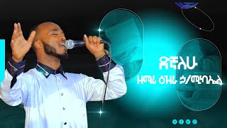 ዘማሪ ዕዝራ ኃሚካኤል ድኛለሁ Ethiopian Orthodox Mezmur By Zemari DN Ezra HMikaelDegnalehu [upl. by Trebliw]