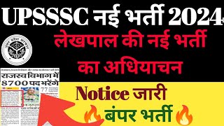 UP lekhpal new vacancy 2024। UPSSSC new notice। lekhpal vacancy latest news uplekhpalbharti [upl. by Assirak]