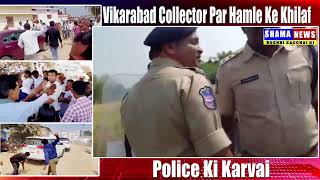 Vikarabad Collector Par Hamla Karne Wale 50 Se Zaid Afrad Giraftar [upl. by Dierolf]