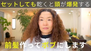 【乾くと頭が爆発】濡れてる時は良い感じなのに乾くと広がる。1日中収まる前髪有りのボブにした結果 [upl. by Angeline60]