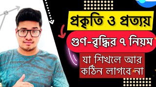 প্রকৃতি ও প্রত্যয়  গুণবৃদ্ধির ৭ নিয়ম যা শিখলে আর কঠিন লাগবে না  Prakiti o Prattoy [upl. by Dorreg513]