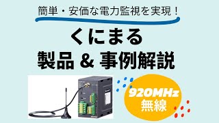 簡単・安価に電力監視！くにまるのご紹介【東洋電機 四日市】 [upl. by Hnahk]