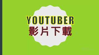 YOUTUBE影片下載  DOWNLOAD MP4 [upl. by Katina]