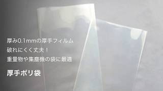 重量物の包装に丈夫で破れにくい「厚手ポリ袋」の特徴ポリ袋・ビニール袋 [upl. by Augusto]