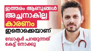 ഇത്തരം ആണുങ്ങൾ അച്ഛനാകില്ല കാരണം ഇതൊക്കെയാണ്  Infertility Malayalam  Arogyam [upl. by Gorey]