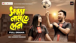 Shondha Namte Deriসন্ধ্যানামতেদেরিFULL DRAMAPONIR KHANJOVANSAFA EID NATOK 2021 [upl. by Drofdarb60]