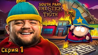 ПАЛКА ИСТИНЫ  South Park The Stick of Truth 1 [upl. by Annahgiel142]