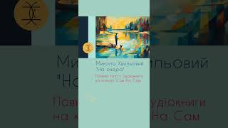 Микола Хвильовий аудіокнигиукраїнською impression розстріляневідродження аудіорозповіді booktok [upl. by Audras314]