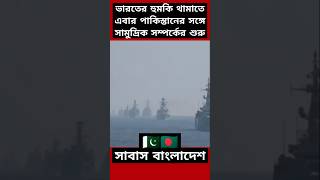 ভারতের হুমকি থামাতে বাংলাদেশের নতুন উদ্যোগ India Bangladesh Relation news india shorts [upl. by Angel]