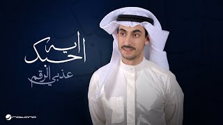 Athbi Alraqum  Eh Ahbak  Lyrics Video 2024  عذبي الرقم  ايه احبك [upl. by Broeker79]