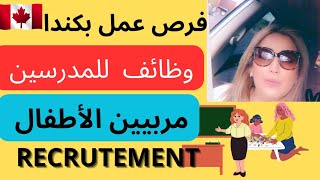 الهجرة لكندا❗️فرص للمدرسين والمربيين للتوظيف للناطقين بالفرنسية🇨🇦Recrutement enseignants Canada [upl. by Araht777]