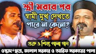 স্ত্রী মরার পর শেষবারের মতো স্বামী মুখ দেখতে পারে না কেনো গুরু শিষ্য  Jalal Sarkar Vs Arif Sarkar [upl. by Tarabar457]