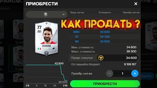 Как быстро продать игрока в fc mobile 24 [upl. by Altheta126]