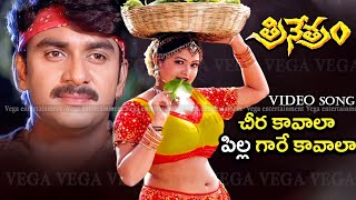 Cheera Kavala Pilla Gare Kavala Video Song  Trinetram Movie Songs  Raasi  Sijju  Trinetram [upl. by Sylram]