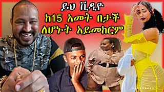 🔴ዮኒ ማኛ እና ሳሮን አየልኝ  በጣም አሳፋሪ ቪዲዮ  Yoni Magna [upl. by Niehaus637]