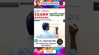 Write ಜಝಞ in Kannada Learn Malayalam Kannada online class Kannada Malayalam online classes [upl. by Kacy]