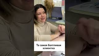 Когда на маникюр пришла болтливая клиентка nails влогиnailблогера маникюр ногти nailvlog [upl. by Adnana203]