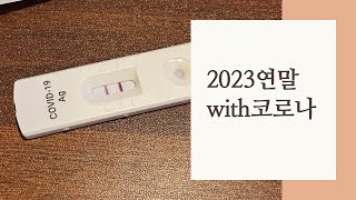 vlog 2023 연말은 위드코로나 코로나 자가검사키트 [upl. by Anwahsed]