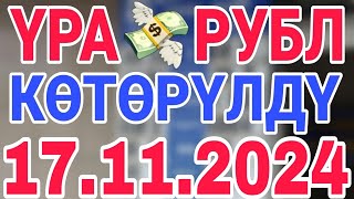 курс рубль кыргызстан сегодня 17112024 рубль курс кыргызстан [upl. by Saidee]