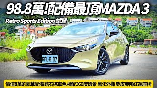 Mazda 3 5D 20S Retro Sports Edition 完整試駕 988萬同級車最超值 價值8萬的豪華配備｜馬自達 3 2024【朱朱哥來聊車】中天車享家CtiCar [upl. by Dulciana298]