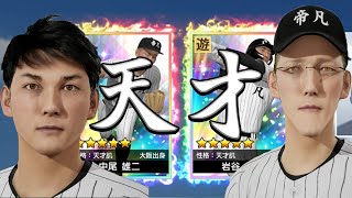 【白球のキセキ】平凡高校に入部した２人の『天才１年生』が強すぎるｗｗｗ【プロ野球スピリッツ20242025】３ [upl. by Abih]