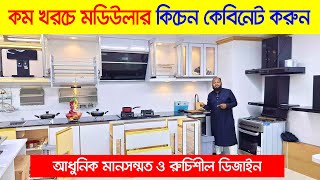 মডিউলার কিচেন কেবিনেট করুন🔥  Modular Kitchen Accessories Price in Bangladesh  Modular Kitchen Rack [upl. by Aneehsit227]