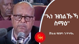 ኣነ ዝበልኩኻ ስማዕ  ጀነራል ፃድቃን ገትንሳኤ  ላዛ ትግርኛ [upl. by Zeugirdor]