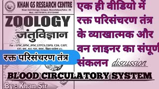 Blood circulatory system रक्त परिसंचरण तंत्र khan sir zoology foundation batchpdf discussionbpsc [upl. by Arocat]