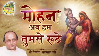 Mohan Ab Hum Tumse Ruthe  मोहन अब हम तुमसे रूठे  Vinod Agarwal Best Bhajan  गोविन्द की गली [upl. by Cynara]