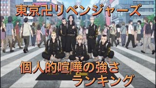 東京卍リベンジャーズ 個人的喧嘩の強さランキング [upl. by Keegan499]