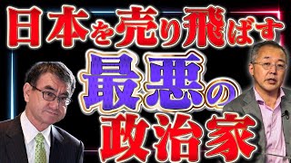 高市氏が警鐘【河野太郎】の関係を全て暴く！まさに売国奴【山口インテリジェンスアイ】山口×佐波 [upl. by Ihcelek]