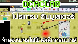 DCACLAB โปรแกรม ซิมมูเลเตอร์ จำลองวงจรไฟฟ้าอิเล็กทรอนิกส์ Online Circuit Simulator [upl. by Piderit]